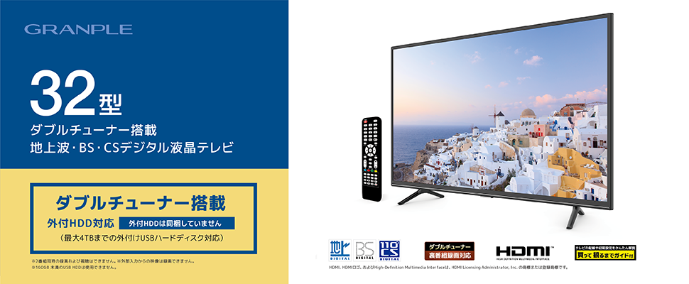Granple グランプレ リーズナブルな価格でテレビをお届け